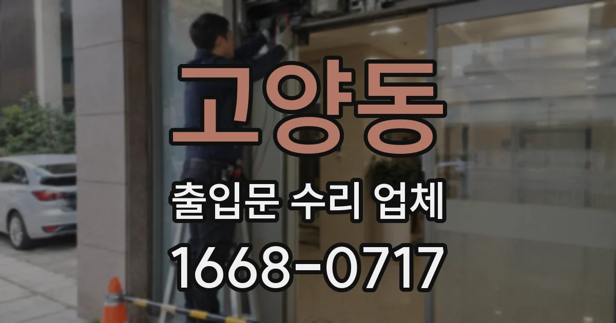 고양동 출입문 수리 업체