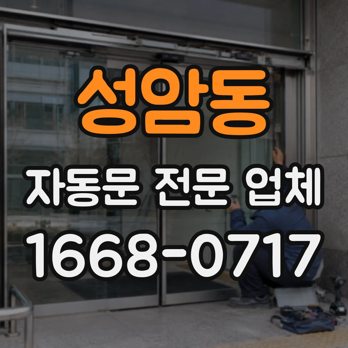 성암동 자동문 전문 업체