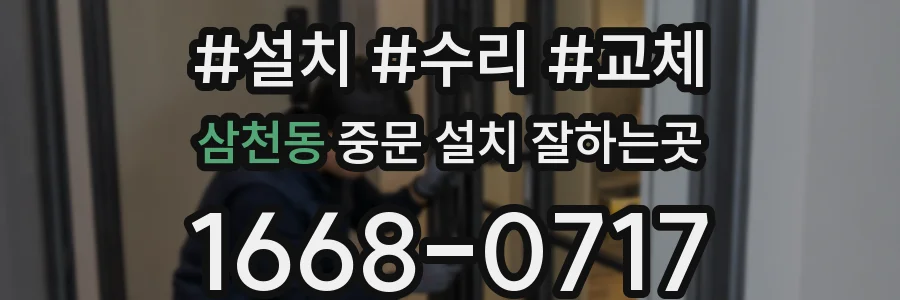 삼천동 중문 설치 잘하는곳