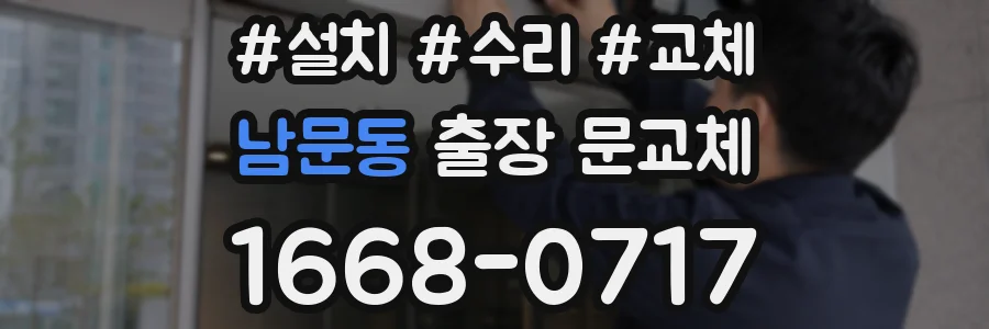 남문동 출장 문교체