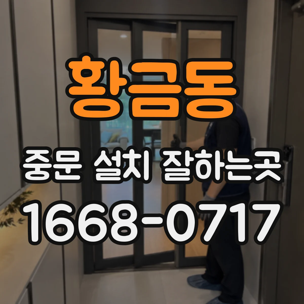 황금동 중문 설치 잘하는곳