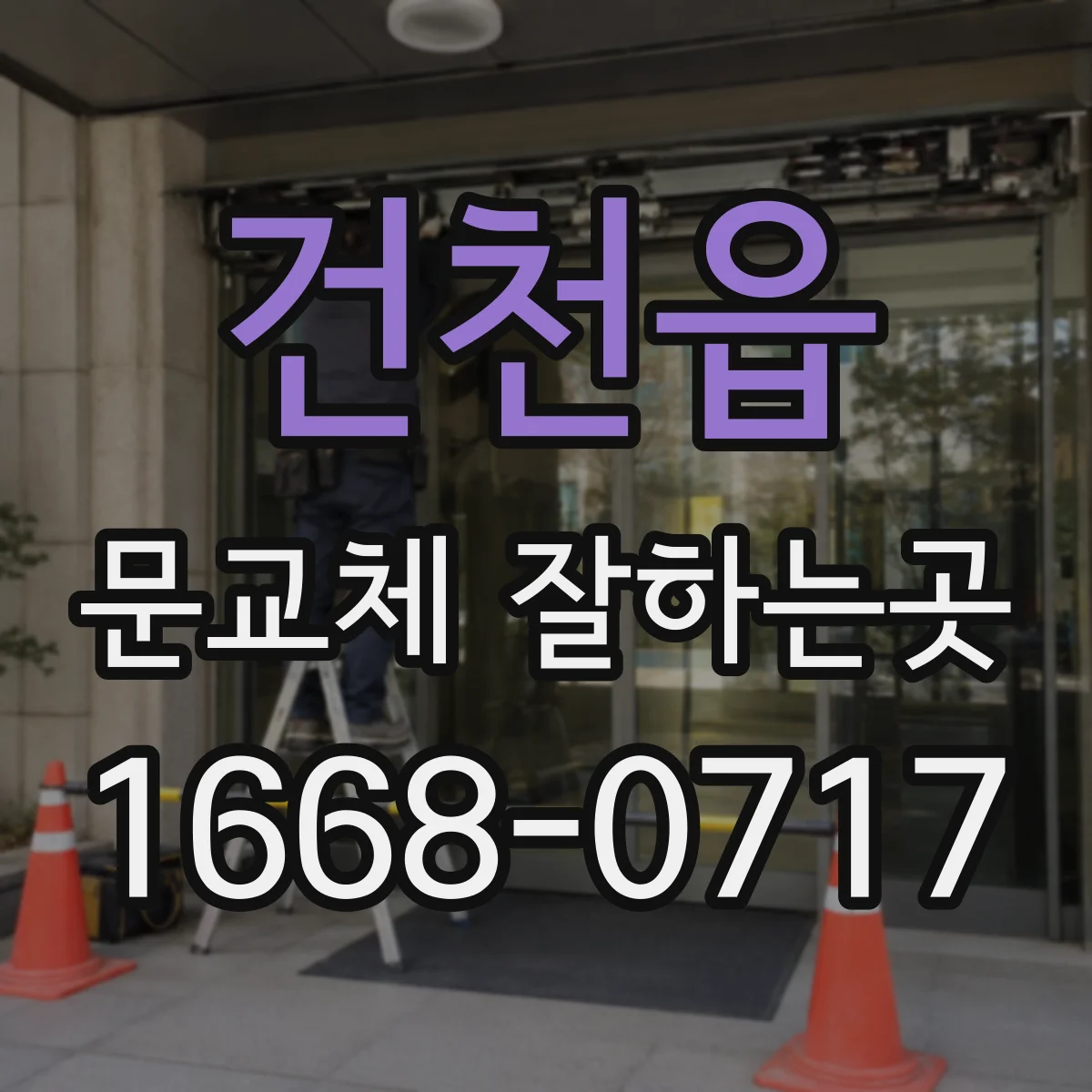 건천읍 문교체 잘하는곳