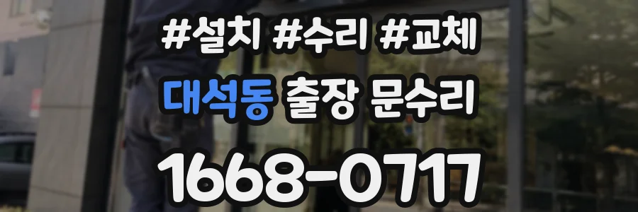 대석동 출장 문수리