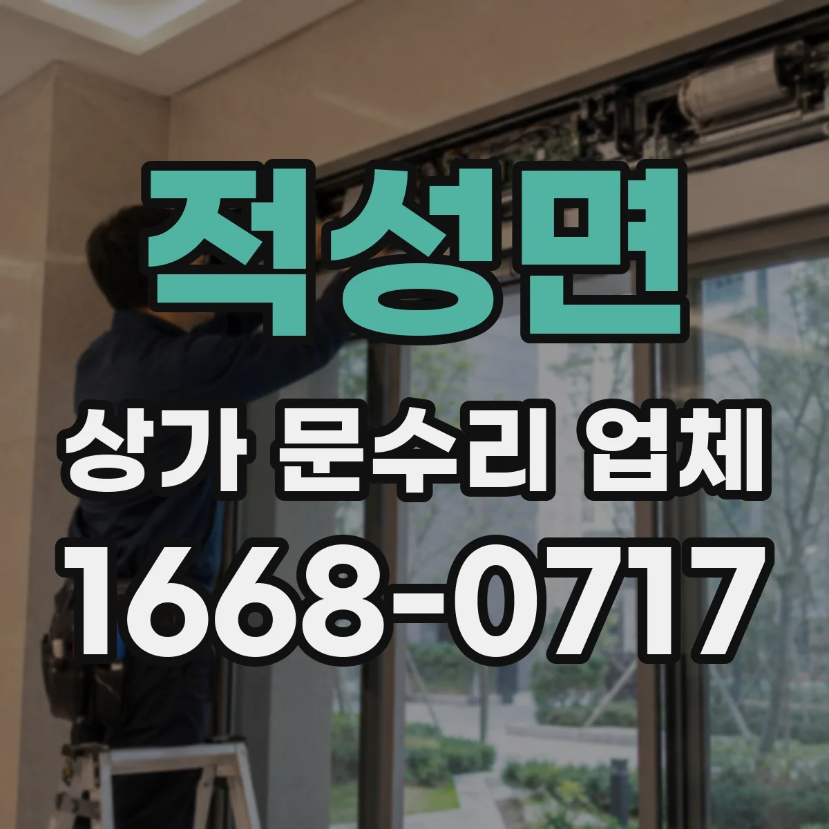적성면 상가 문수리 업체