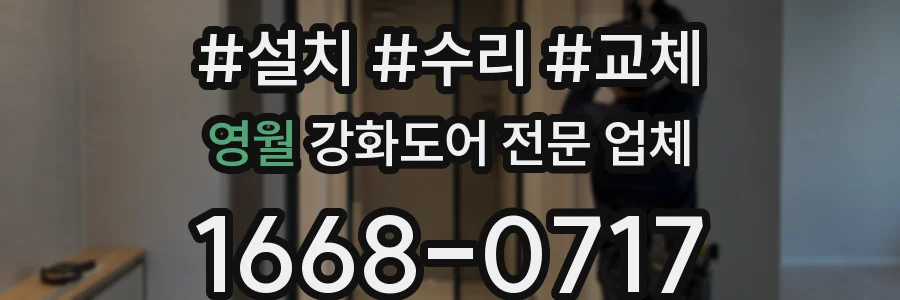 영월 강화도어 전문 업체