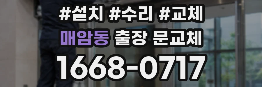 매암동 출장 문교체
