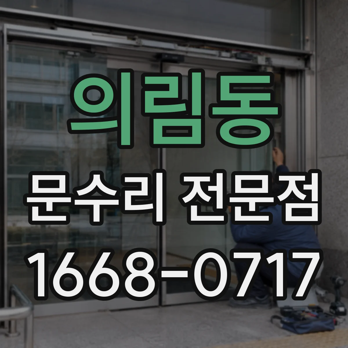 의림동 문수리 전문점