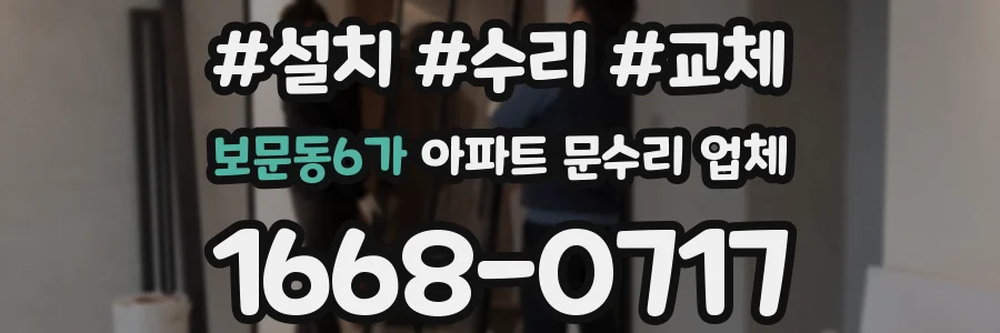 보문동6가 아파트 문수리 업체