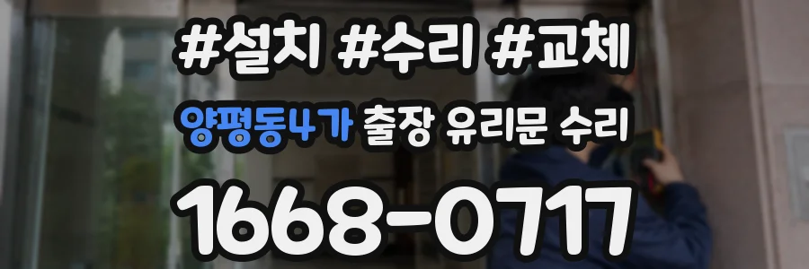 양평동4가 출장 유리문 수리