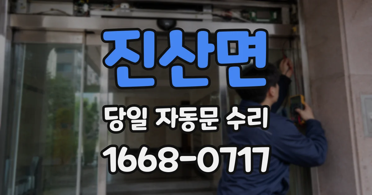 진산면 당일 자동문 수리