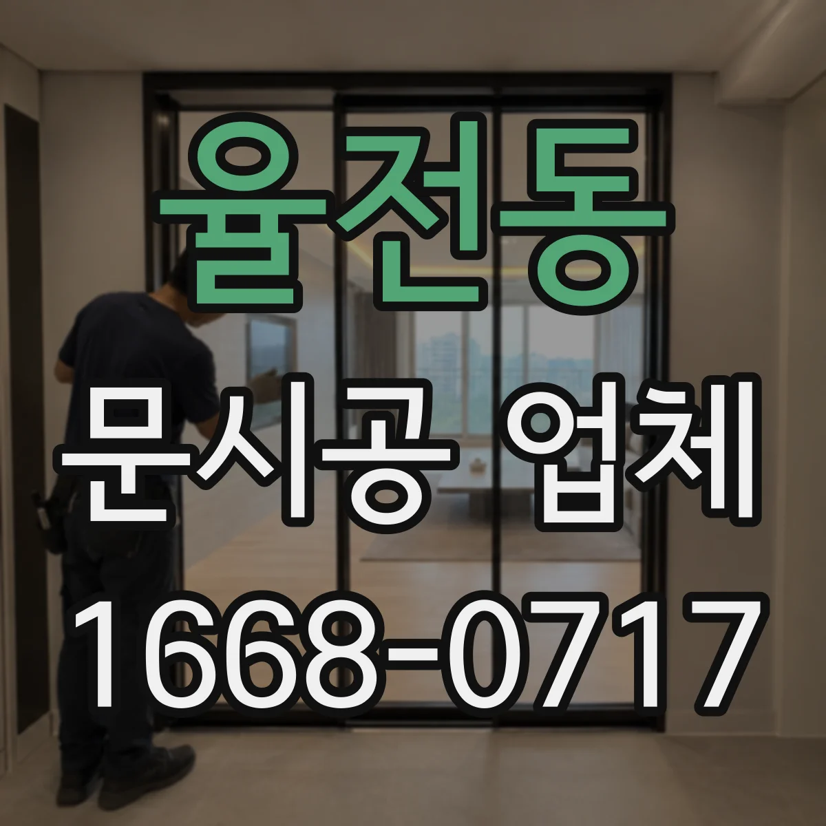 율전동 문시공 업체