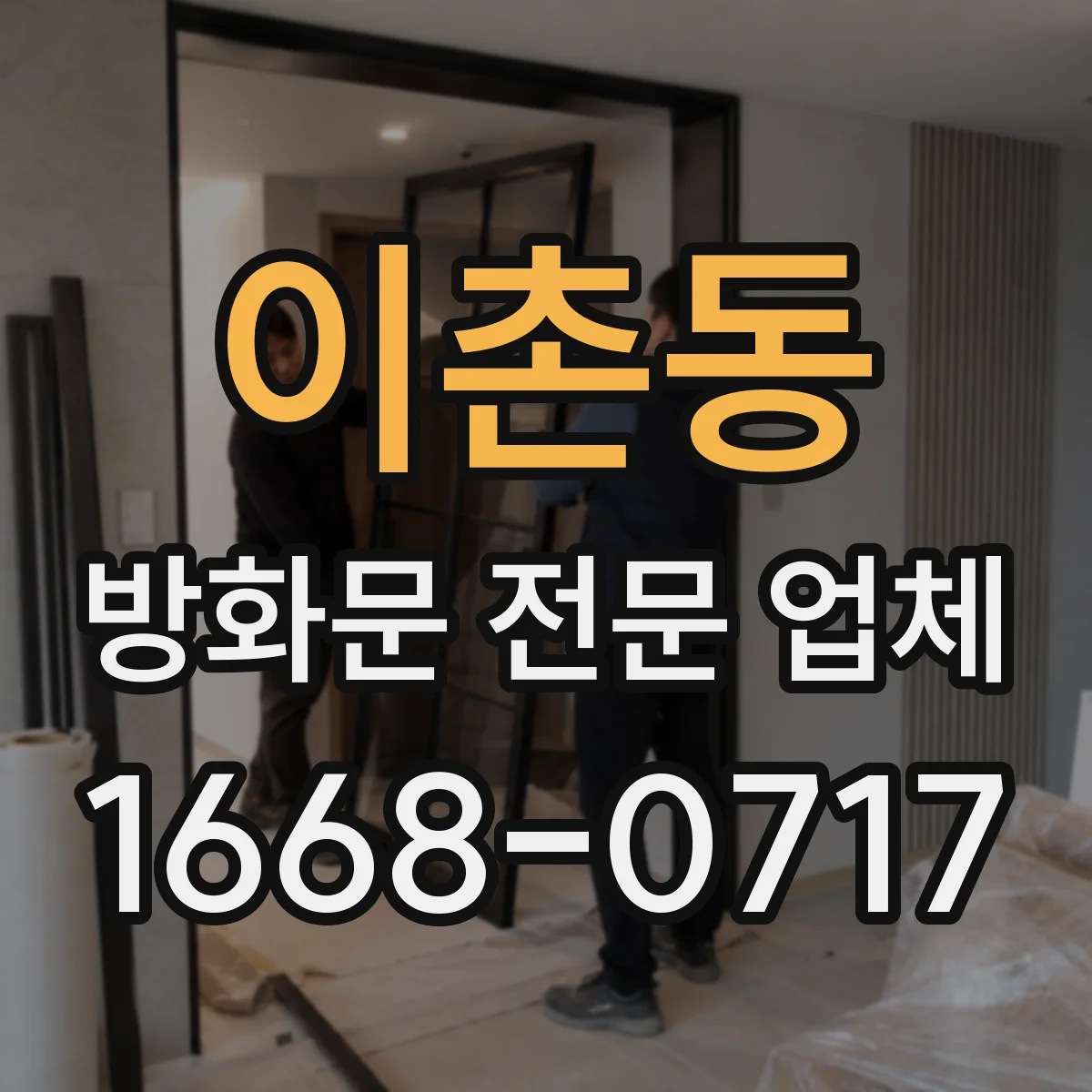 이촌동 방화문 전문 업체