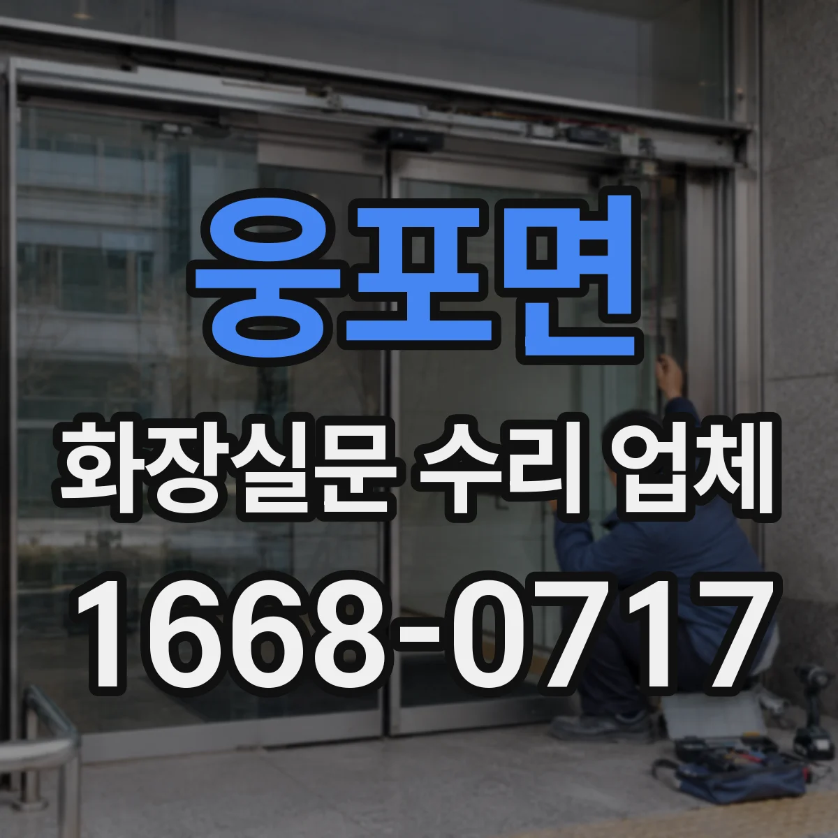 웅포면 화장실문 수리 업체