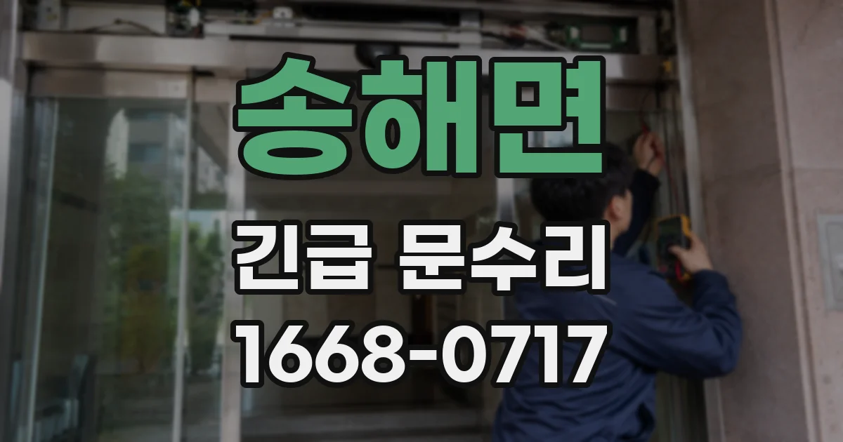 송해면 긴급 문수리