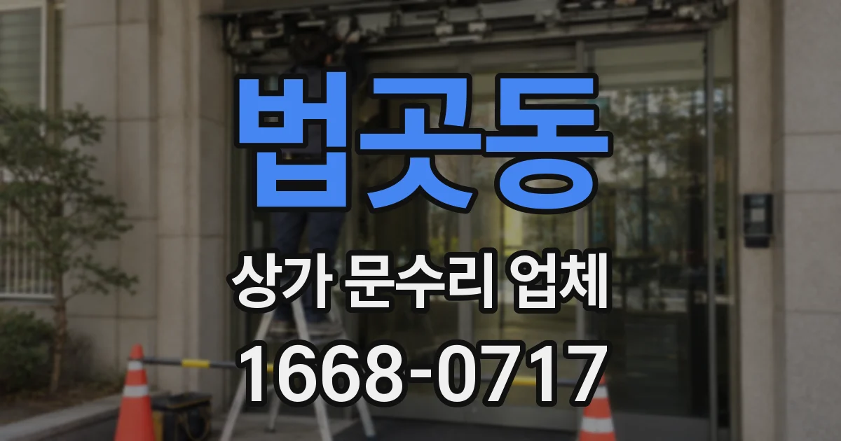 법곳동 상가 문수리 업체