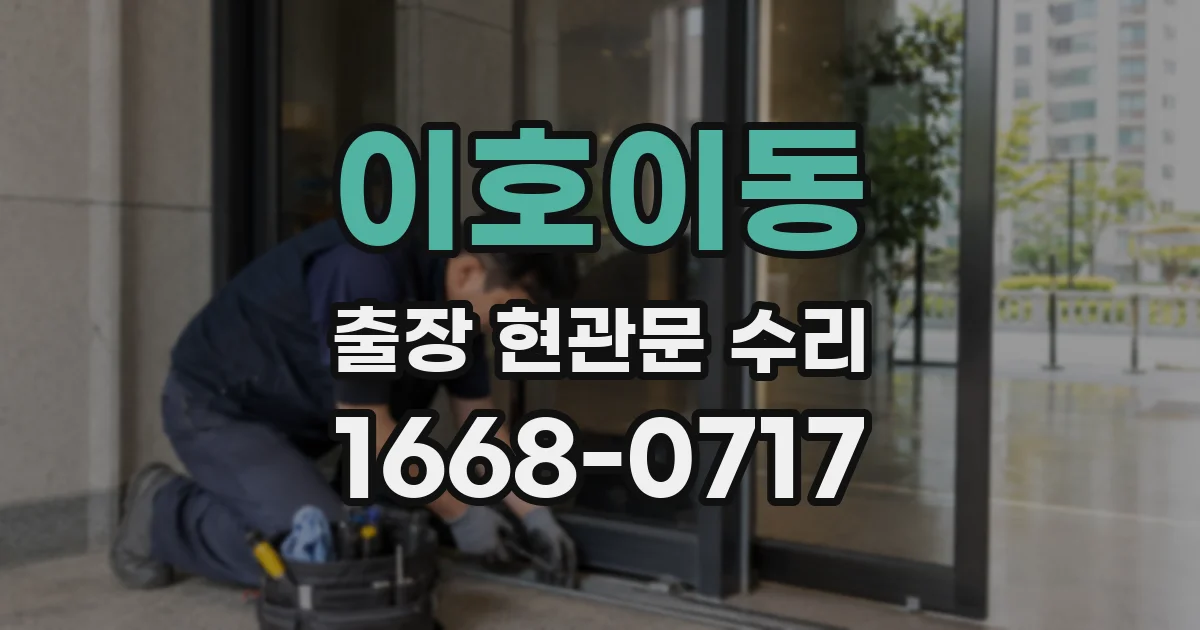 이호이동 출장 현관문 수리