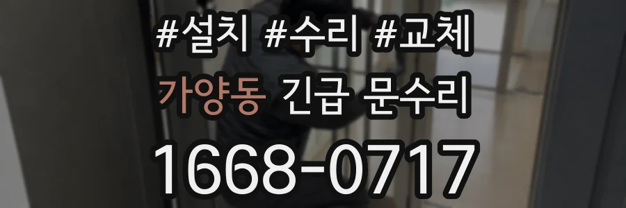 가양동 긴급 문수리