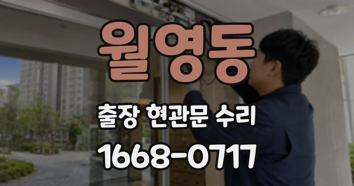 월영동 출장 현관문 수리