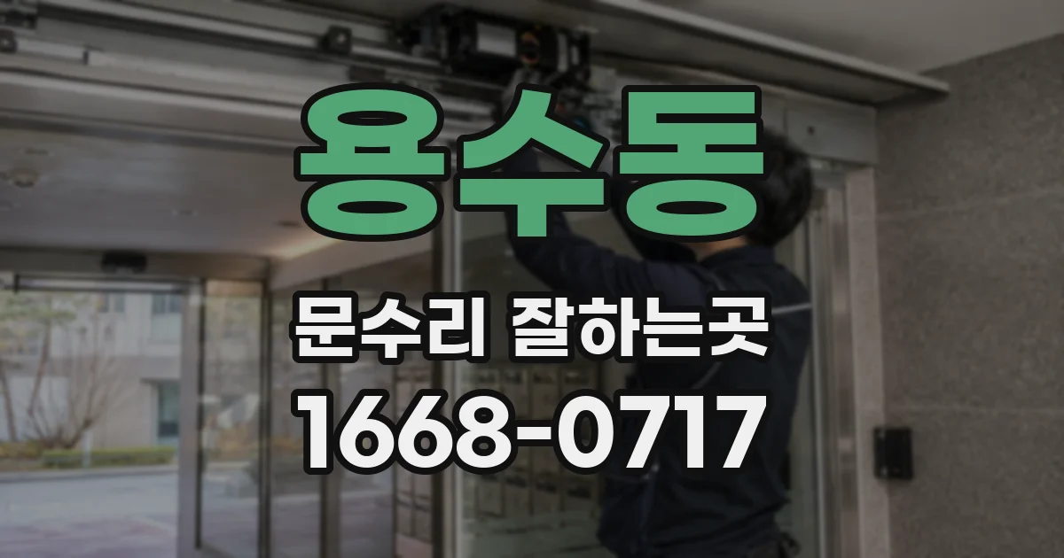 용수동 문수리 잘하는곳