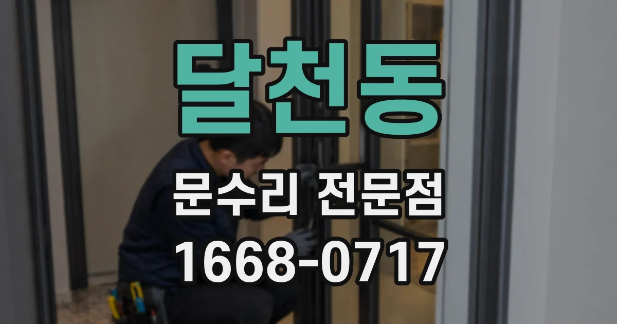 달천동 문수리 전문점