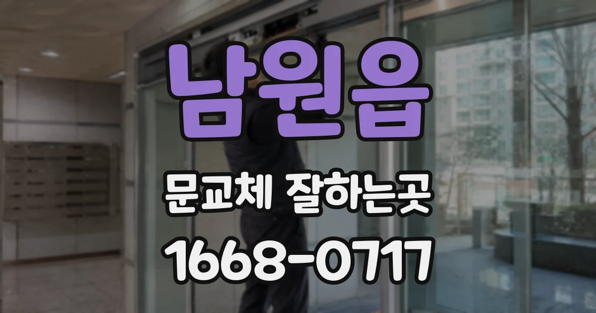 남원읍 문교체 잘하는곳