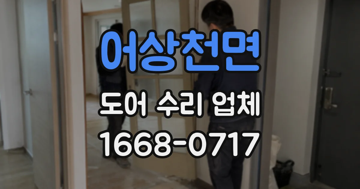 어상천면 도어 수리 업체