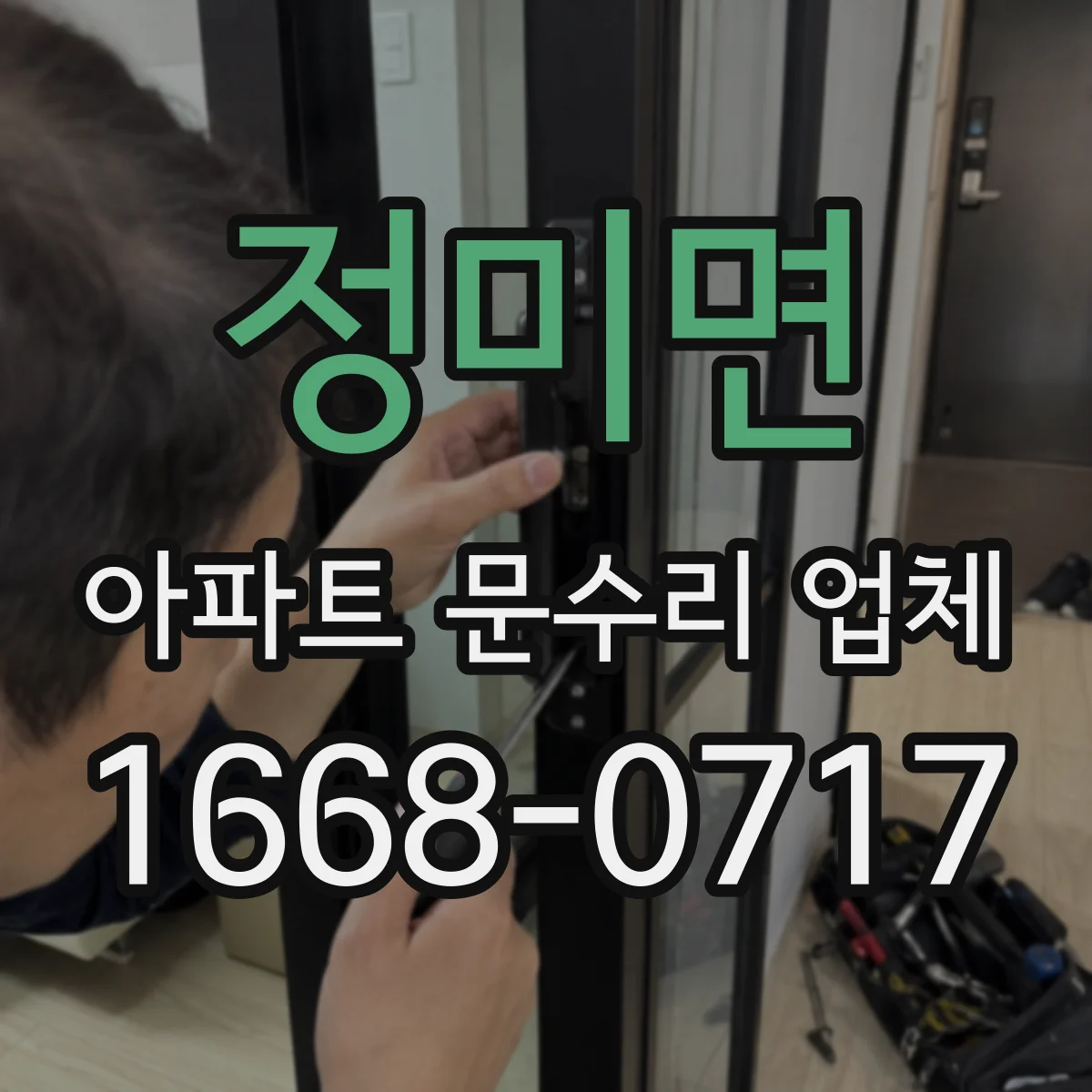 정미면 아파트 문수리 업체