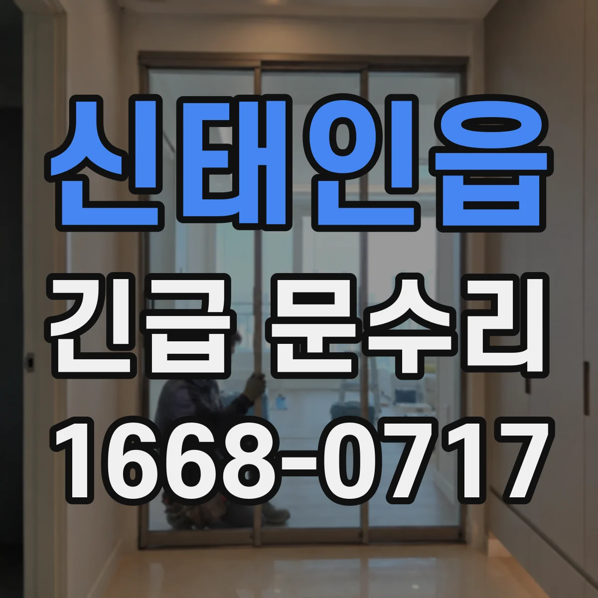 신태인읍 긴급 문수리