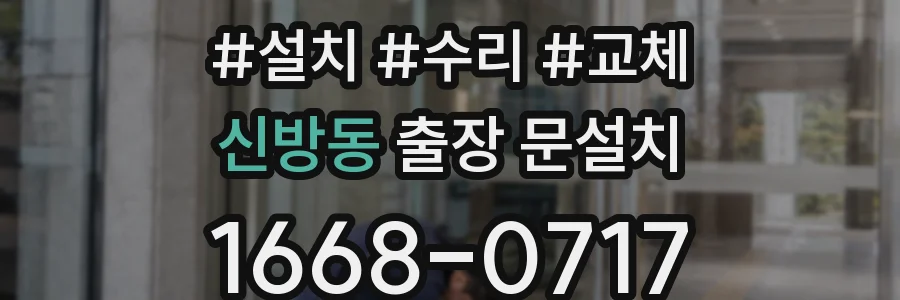 신방동 출장 문설치