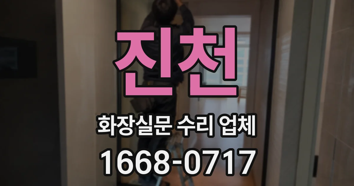 진천 화장실문 수리 업체