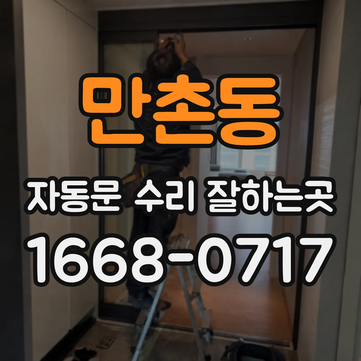 만촌동 자동문 수리 잘하는곳