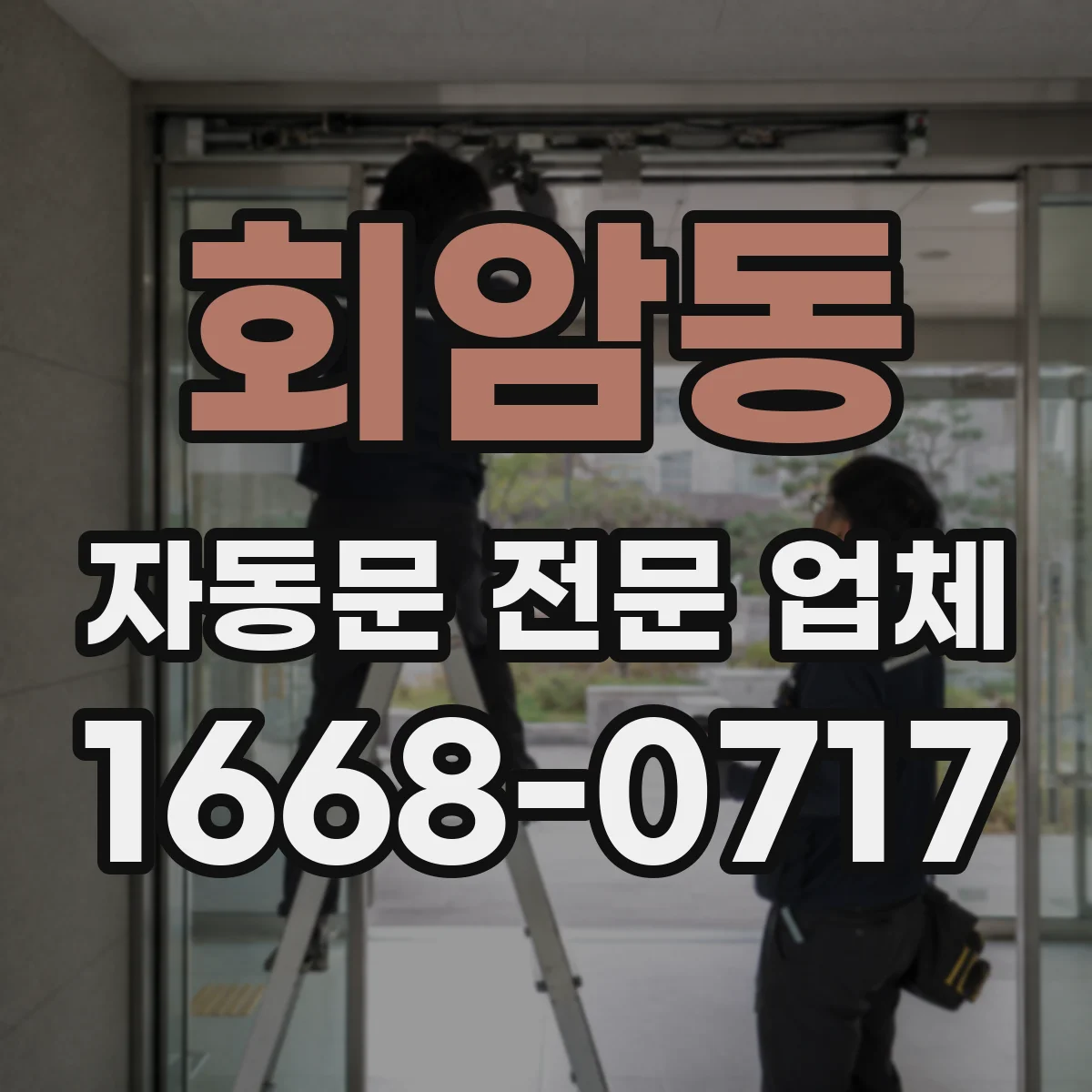 회암동 자동문 전문 업체