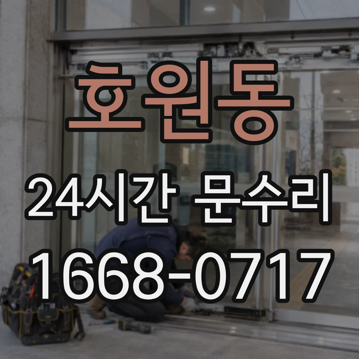 호원동 24시간 문수리