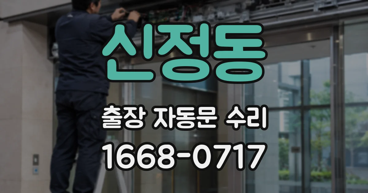 신정동 출장 자동문 수리