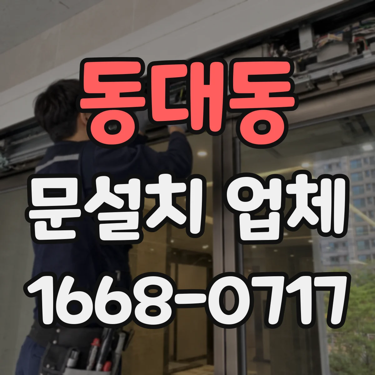 동대동 문설치 업체