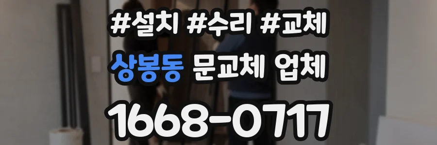 상봉동 문교체 업체