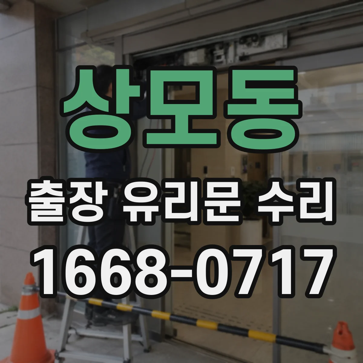 상모동 출장 유리문 수리