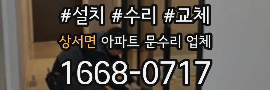 상서면 아파트 문수리 업체