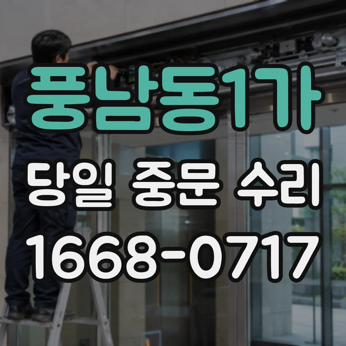 풍남동1가 당일 중문 수리