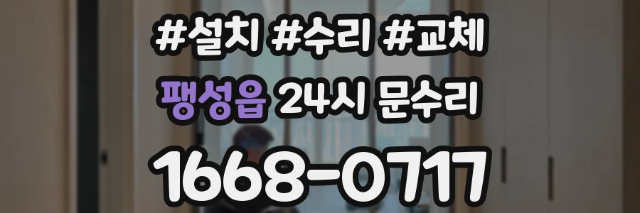 팽성읍 24시 문수리