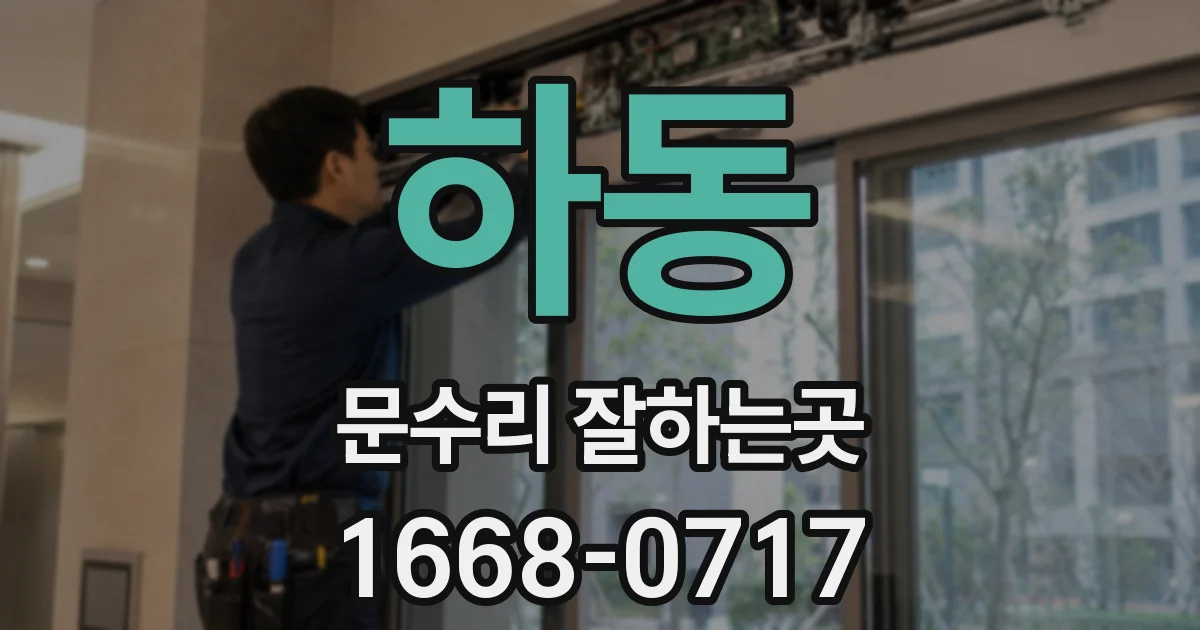 하동 문수리 잘하는곳