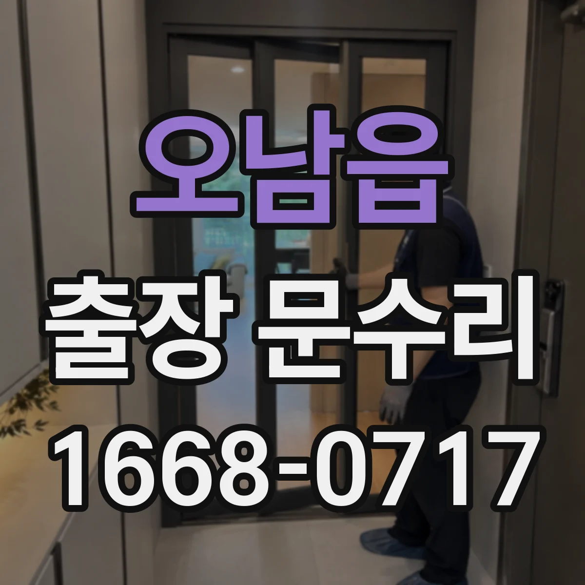 오남읍 출장 문수리