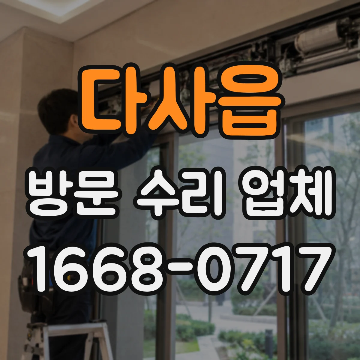 다사읍 방문 수리 업체