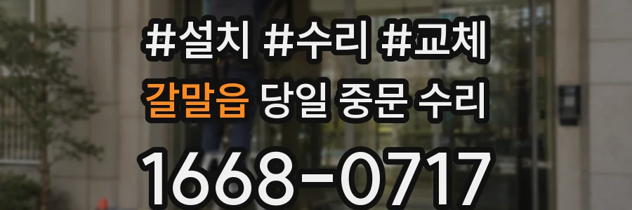 갈말읍 당일 중문 수리