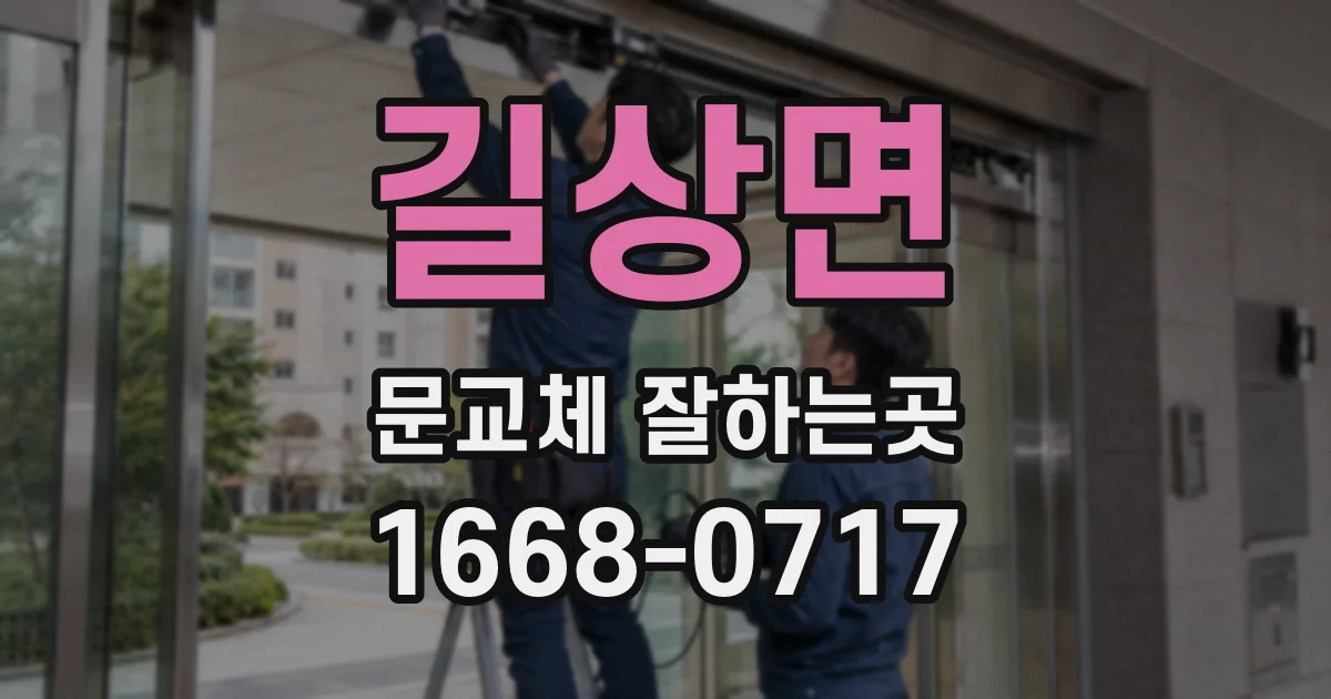 길상면 문교체 잘하는곳