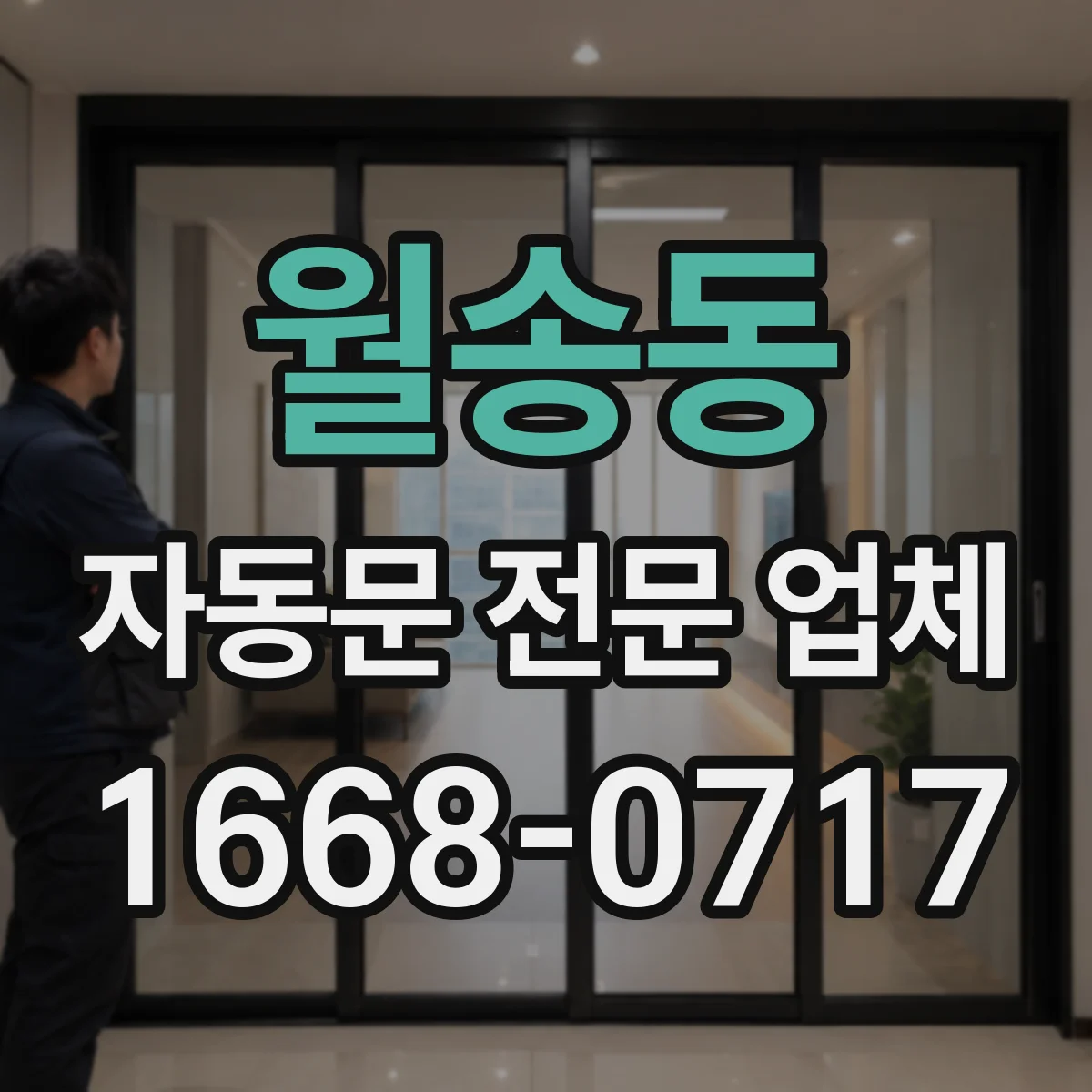 월송동 자동문 전문 업체