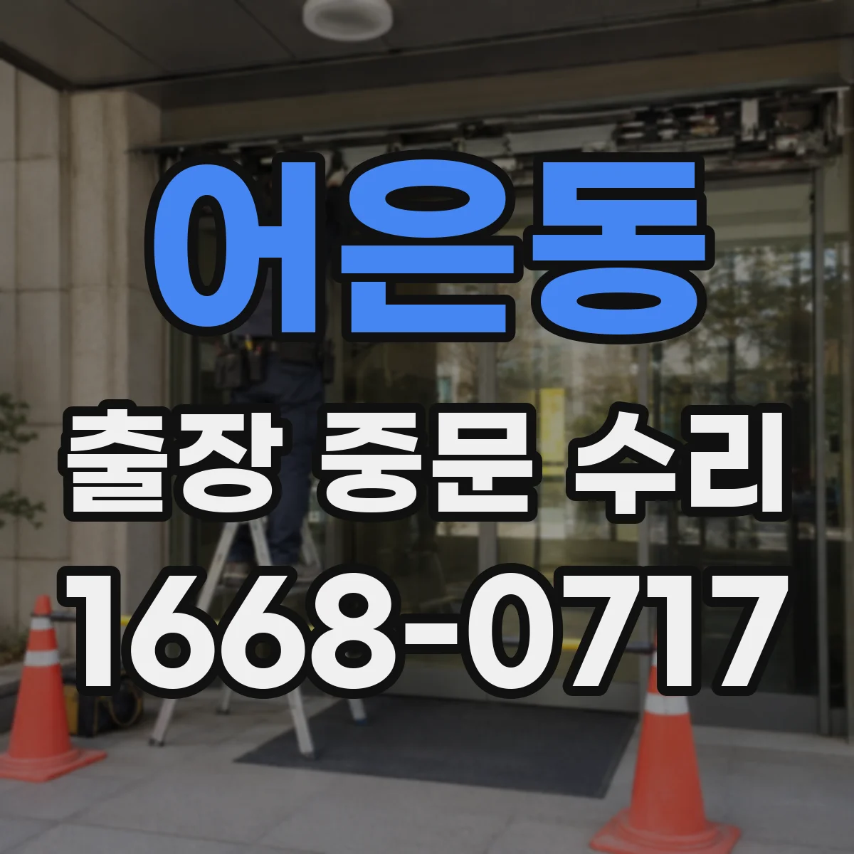 어은동 출장 중문 수리