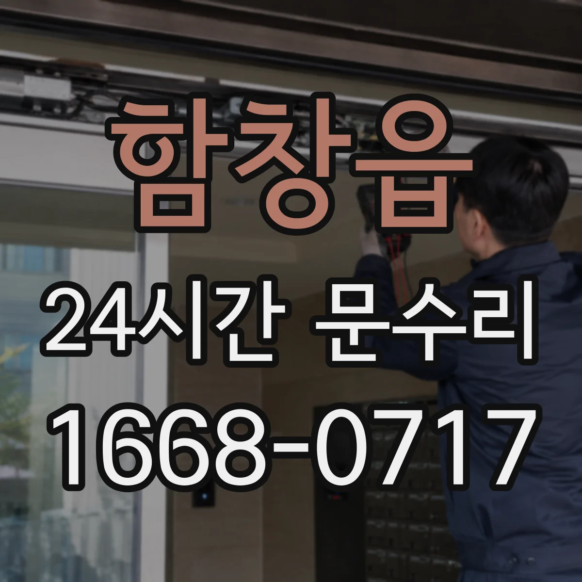함창읍 24시간 문수리