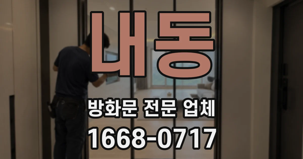 내동 방화문 전문 업체
