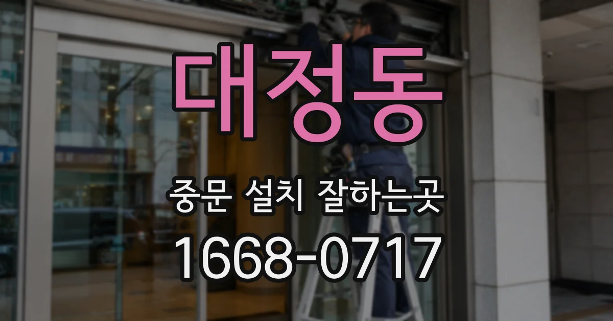 대정동 중문 설치 잘하는곳